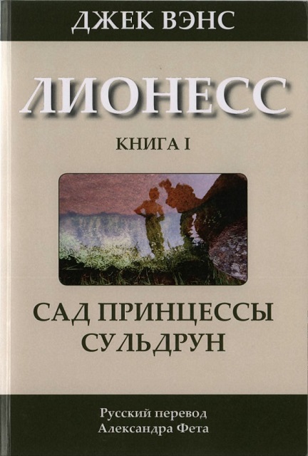 Вэнс Джек - Лионесс: Сад принцессы Сульдрун скачать бесплатно