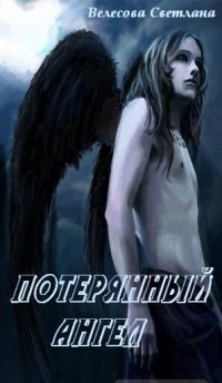 Велесова Светлана - Потерянный Ангел (СИ) скачать бесплатно