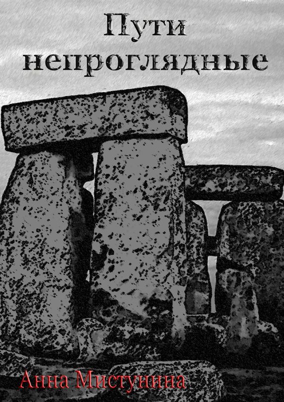 Пути анны. Книга в путь!. Анна Владимировна Мистунина. Непроглядно. Непроглядный.