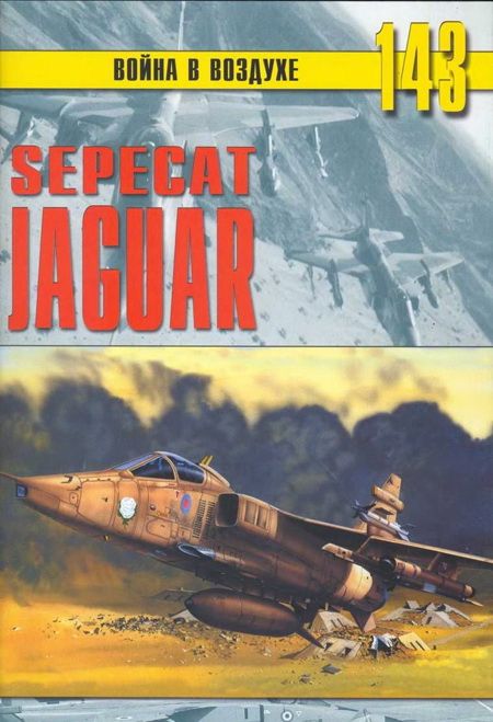 Никольский Михаил - SEPECAT «Jaguar» скачать бесплатно