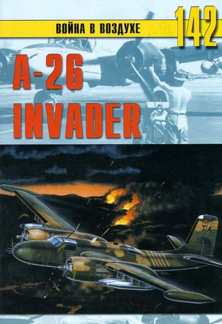 Никольский Михаил - А-26 «Invader» скачать бесплатно