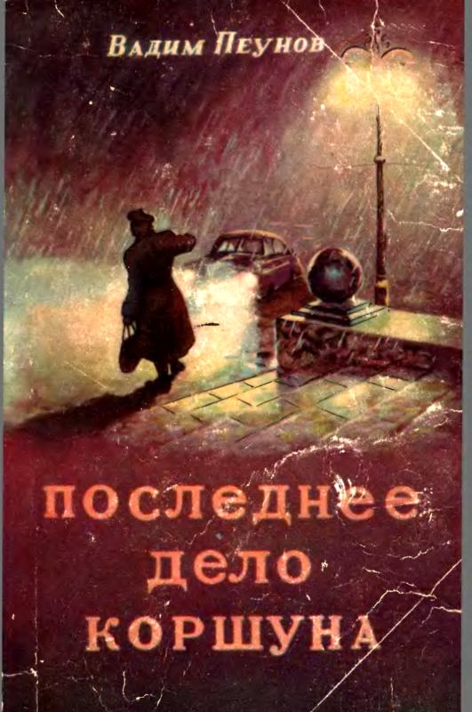 Пеунов Вадим - Последнее дело Коршуна скачать бесплатно