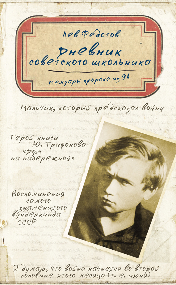 Федотов Лев - Дневник советского школьника. Мемуары пророка из 9А скачать бесплатно