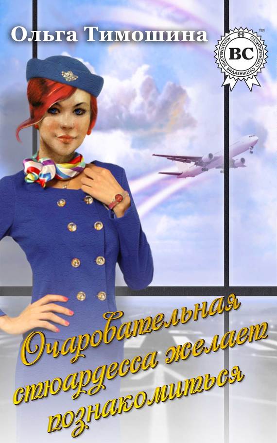 Тимошина Ольга - Очаровательная стюардесса желает познакомиться… скачать бесплатно