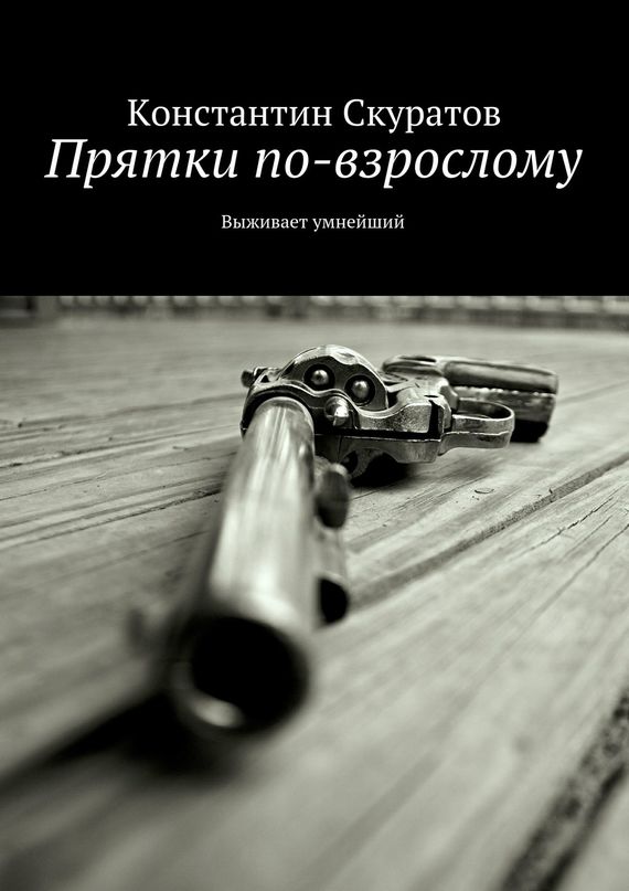 Скуратов Константин - Прятки по-взрослому. Выживает умнейший скачать бесплатно