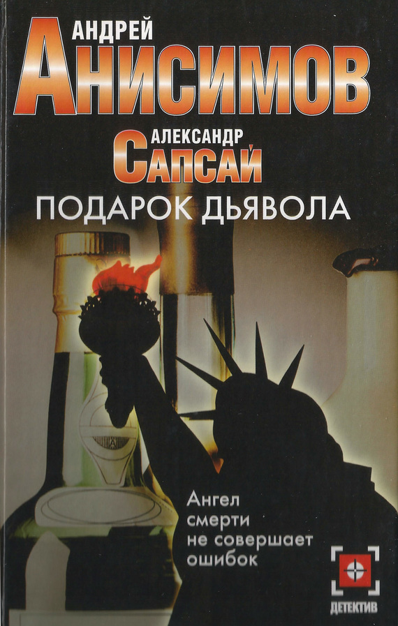 Анисимов Андрей - Подарок дьявола скачать бесплатно
