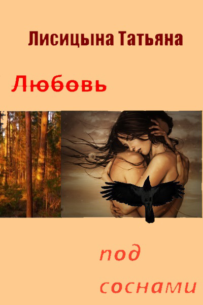 Лисицына Татьяна - Любовь под соснами (СИ) скачать бесплатно