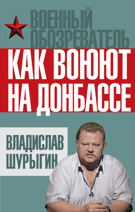 Шурыгин Владислав - Как воюют на Донбассе скачать бесплатно