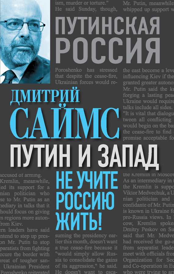 Саймс Дмитрий - Путин и Запад. Не учите Россию жить! скачать бесплатно
