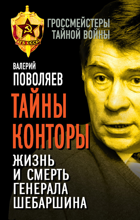 Поволяев Валерий - Тайны Конторы. Жизнь и смерть генерала Шебаршина скачать бесплатно