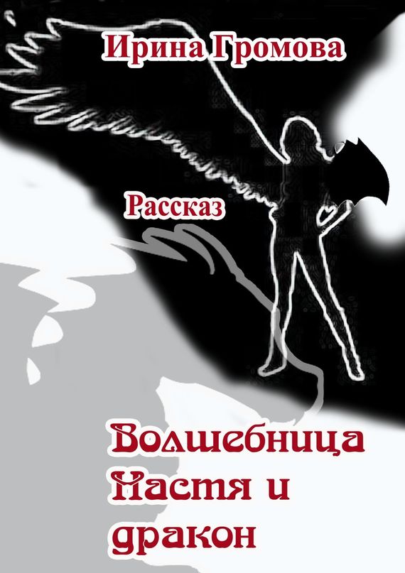 Громова Ирина - Волшебница Настя и дракон скачать бесплатно