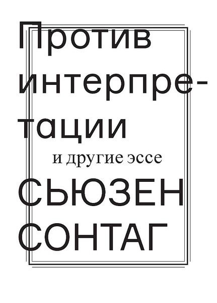 Сонтаг Сьюзен - Против интерпретации и другие эссе скачать бесплатно