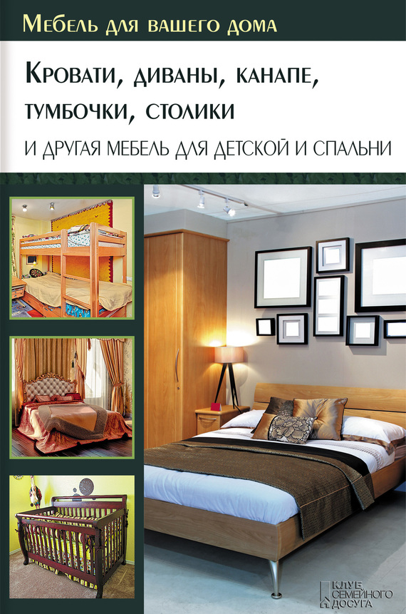 Подольский Юрий - Кровати, диваны, канапе, тумбочки, столики и другая мебель для детской и спальни скачать бесплатно