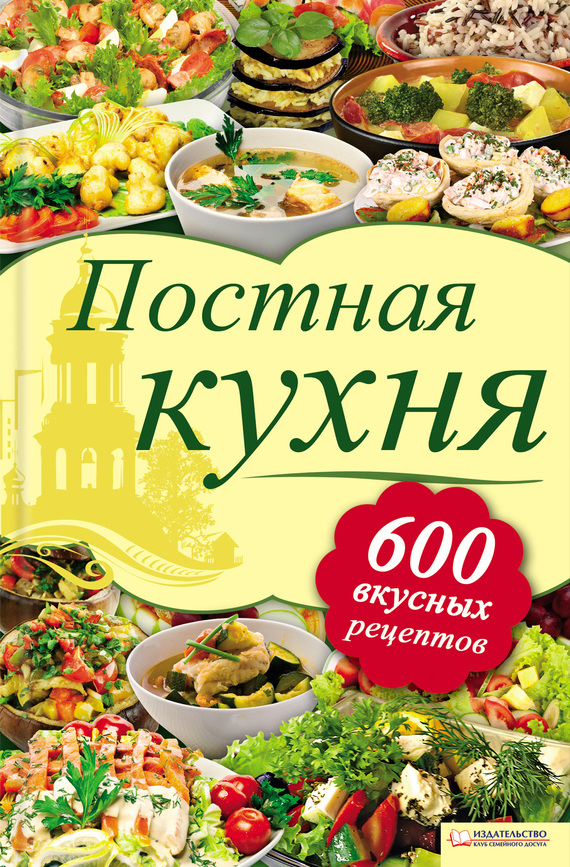 Шабельская Лидия - Постная кухня. 600 вкусных рецептов скачать бесплатно
