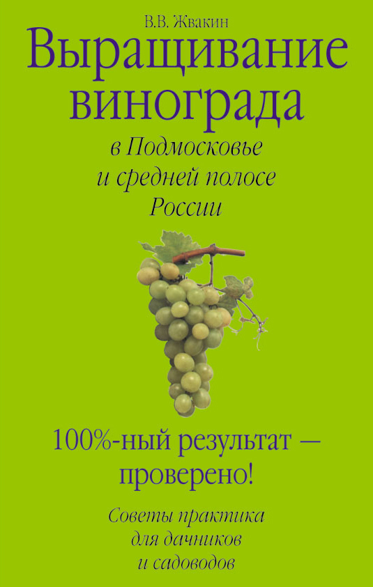 Жвакин Виктор - Выращивание винограда в Подмосковье и средней полосе России скачать бесплатно