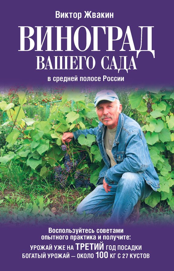 Жвакин Виктор - Виноград вашего сада в средней полосе России скачать бесплатно