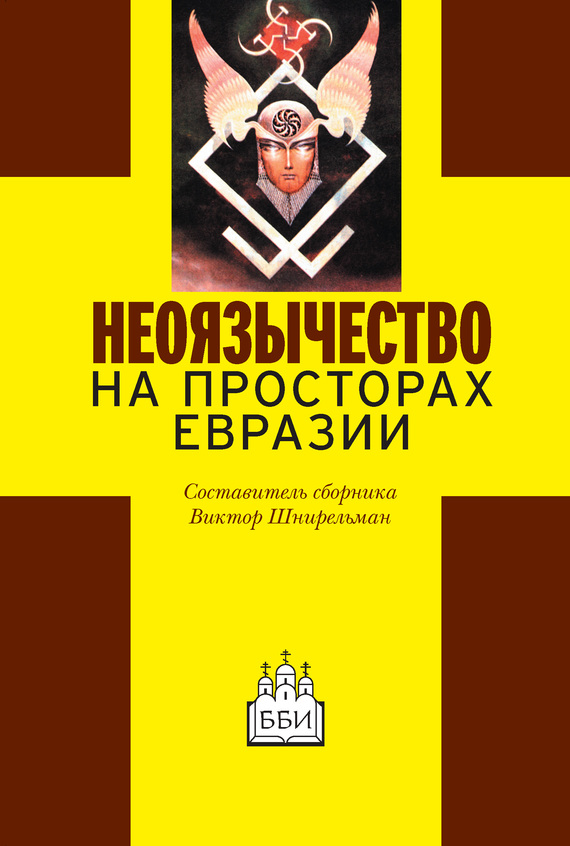 Сборник Статей - Неоязычество на просторах Евразии скачать бесплатно