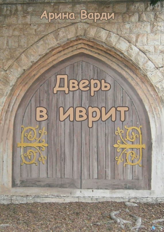 Варди Арина - Дверь в иврит скачать бесплатно