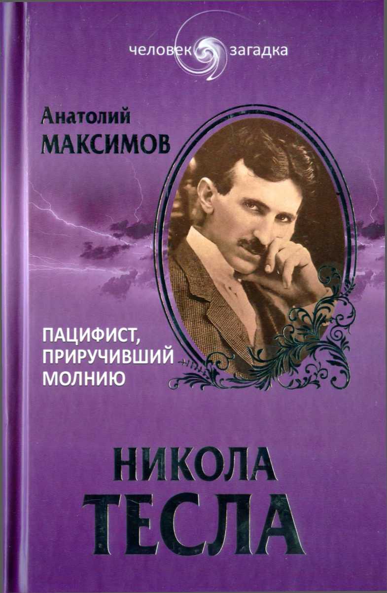 Максимов Анатолий - Никола Тесла. Пацифист, приручивший молнию скачать бесплатно