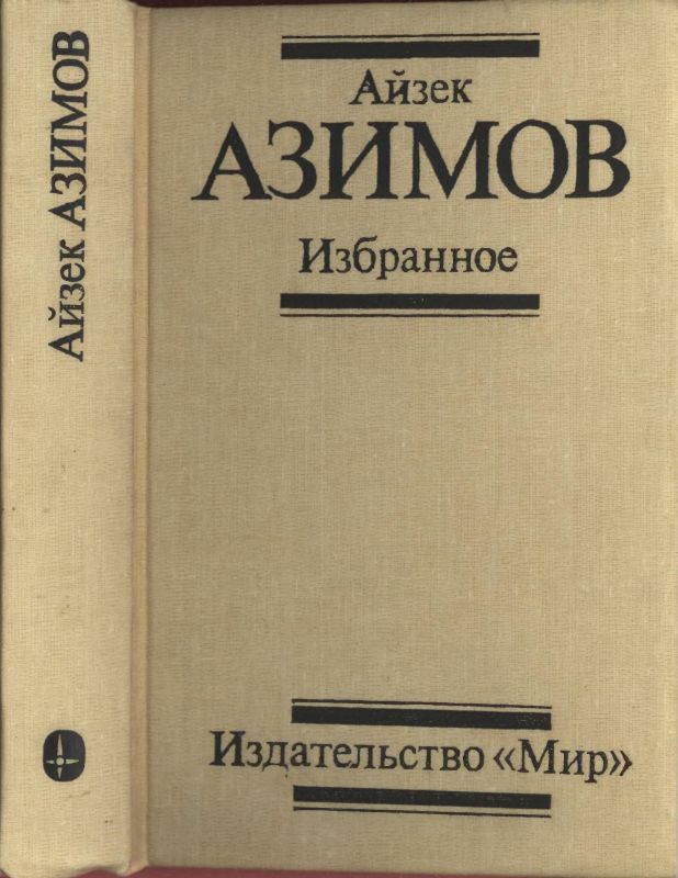 Сколько книг написал айзек азимов