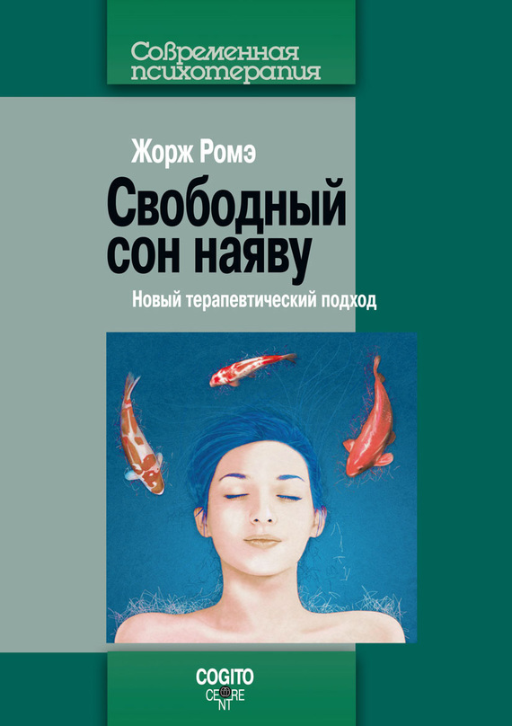 Ромэ Жорж - Свободный сон наяву. Новый терапевтический подход скачать бесплатно