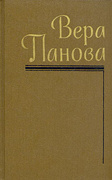 Панова Вера - Феодорец Белый Клобучок скачать бесплатно