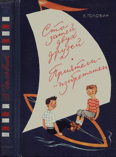 Головин Валентин - Сто затей двух друзей. Приятели-изобрететели  скачать бесплатно