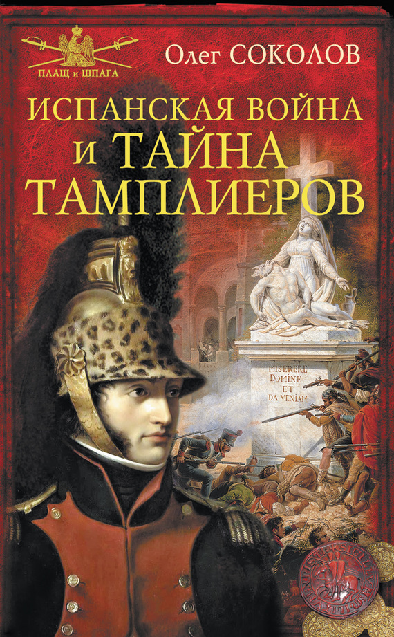 Соколов Олег - Испанская война и тайна тамплиеров скачать бесплатно