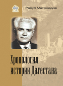 Магомедов Арсен - Хронология истории Дагестана скачать бесплатно