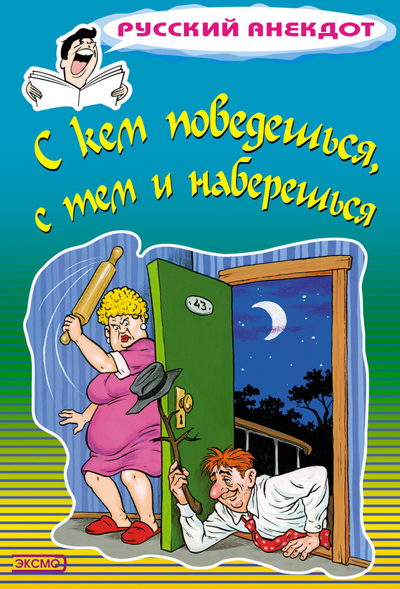 Атасов Стас - С кем поведешься, с тем и наберешься скачать бесплатно