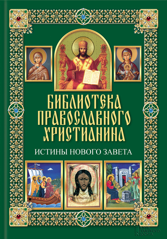 Михалицын Павел - Истины Нового Завета скачать бесплатно