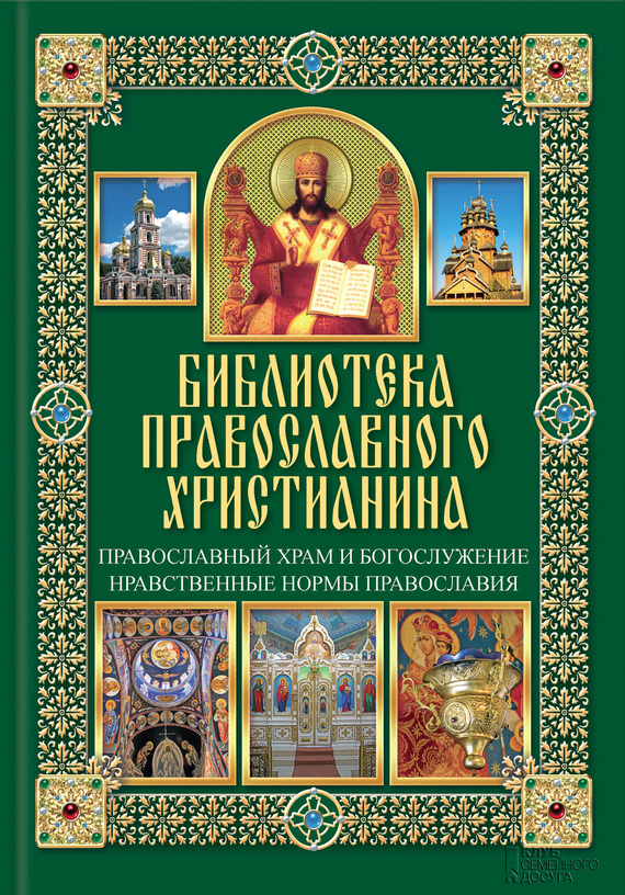 Михалицын Павел - Православный храм и богослужение. Нравственные нормы православия скачать бесплатно