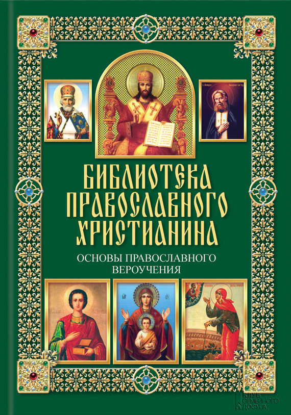 Михалицын Павел - Основы православного вероучения скачать бесплатно