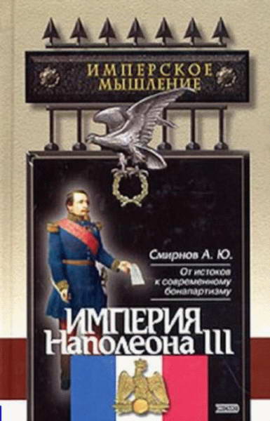 Смирнов Андрей - Империя Наполеона III скачать бесплатно