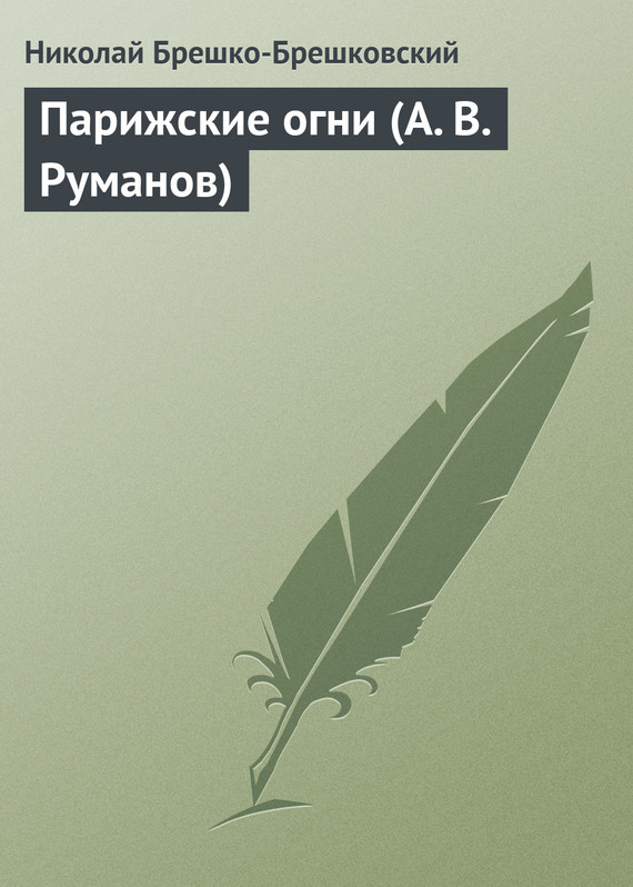 Брешко-Брешковский Николай - Парижские огни (А. В. Руманов) скачать бесплатно