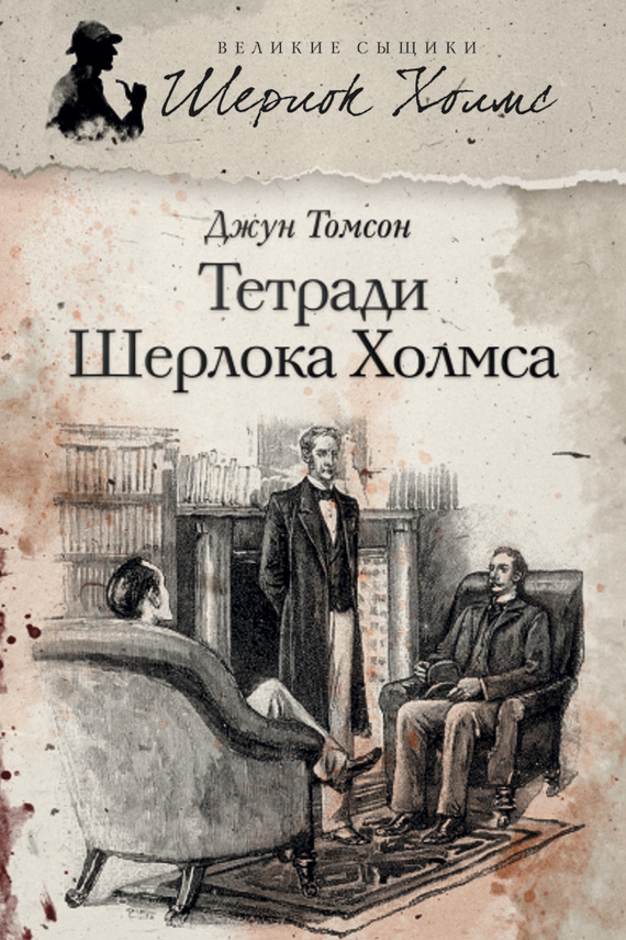 Томсон Джун - Тетради Шерлока Холмса (сборник) скачать бесплатно