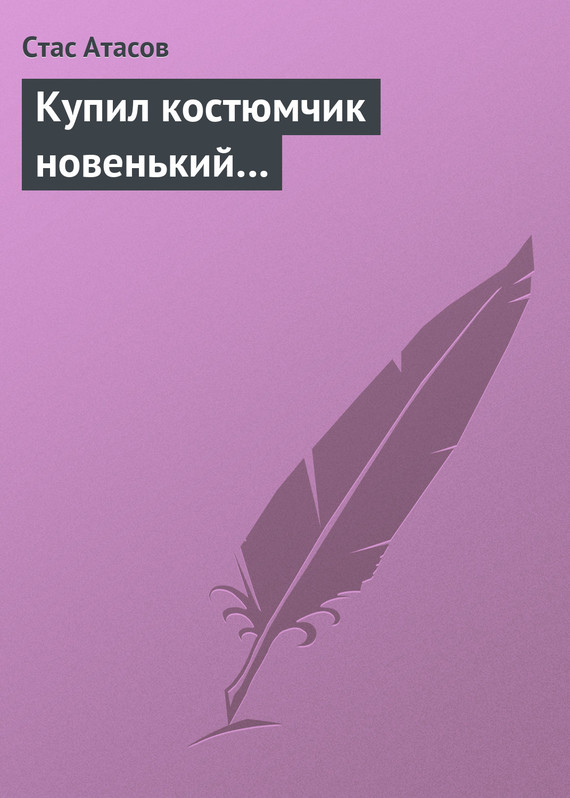 Атасов Стас - Купил костюмчик новенький… скачать бесплатно