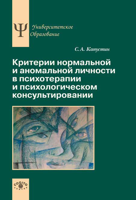 Капустин Сергей - Критерии нормальной и аномальной личности в психотерапии и психологическом консультировании скачать бесплатно