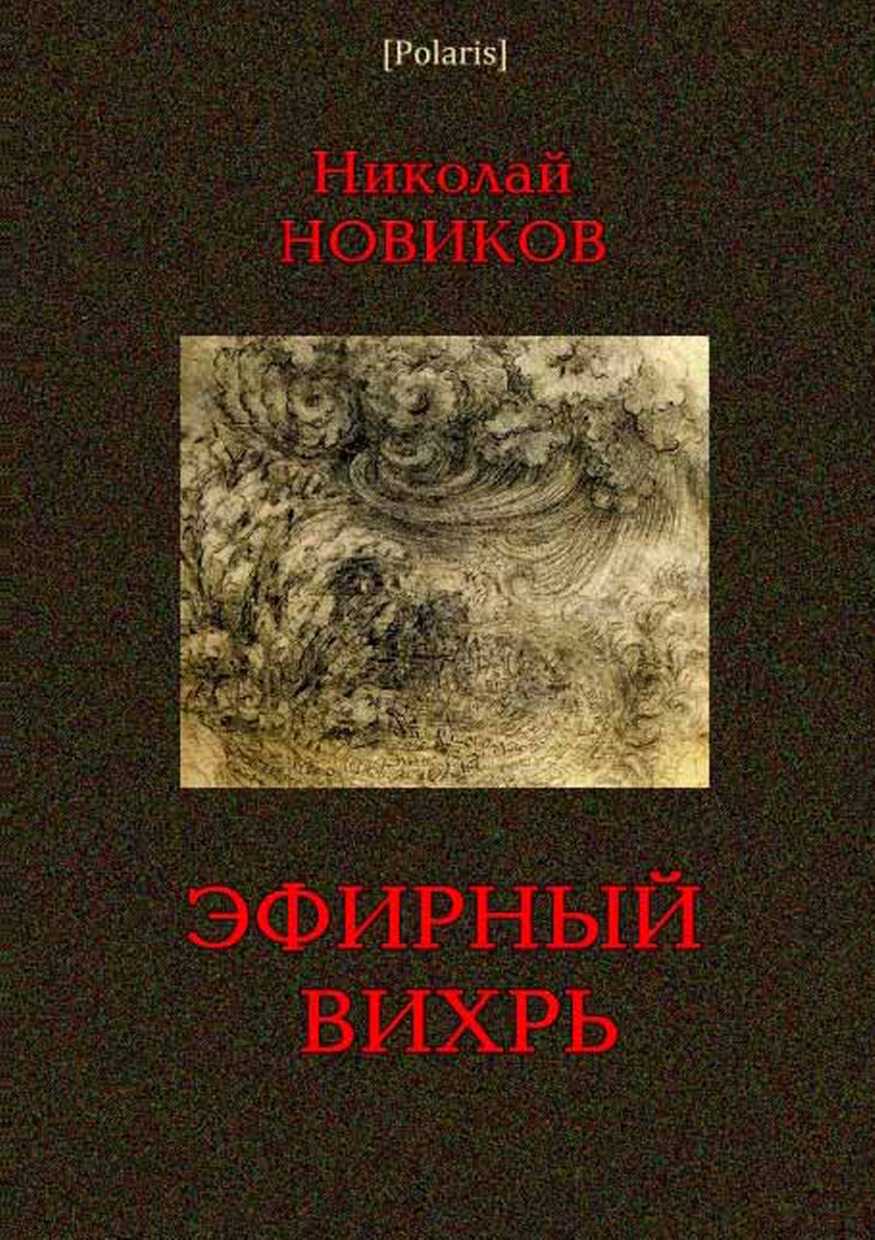 Новиков Н. - Эфирный вихрь скачать бесплатно