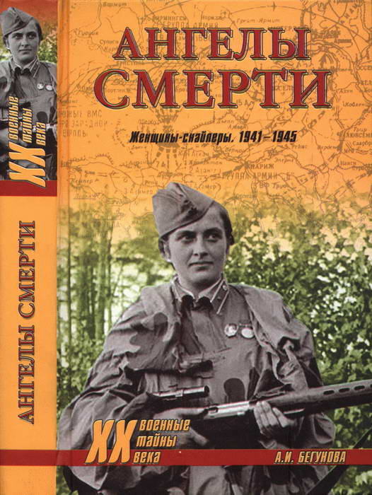 Бегунова Алла - Ангелы смерти. Женщины-снайперы. 1941-1945 скачать бесплатно