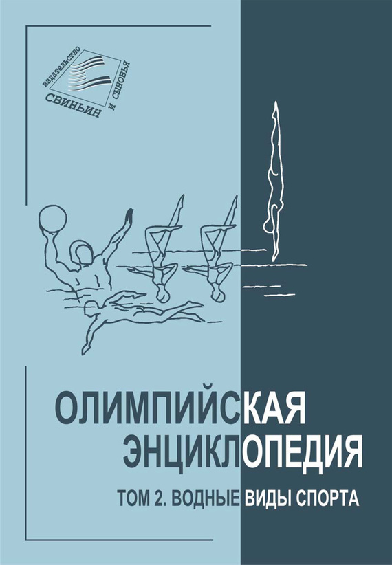 Свиньин Владимир - Олимпийская энциклопедия. Том 2. Водные виды спорта скачать бесплатно