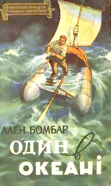 Бомбар Ален - Один в океані скачать бесплатно