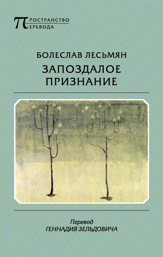 Лесьмян  Болеслав - Запоздалое признание скачать бесплатно