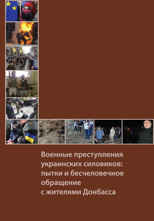 Фонд исследования проблем демократии - Военные преступления украинских силовиков: пытки и бесчеловечное обращение с жителями Донбасса скачать бесплатно