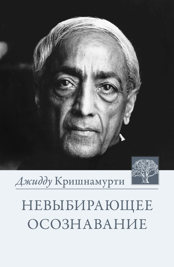 Кришнамурти Джидду - Невыбирающее осознавание. Собрание выдержек из бесед скачать бесплатно