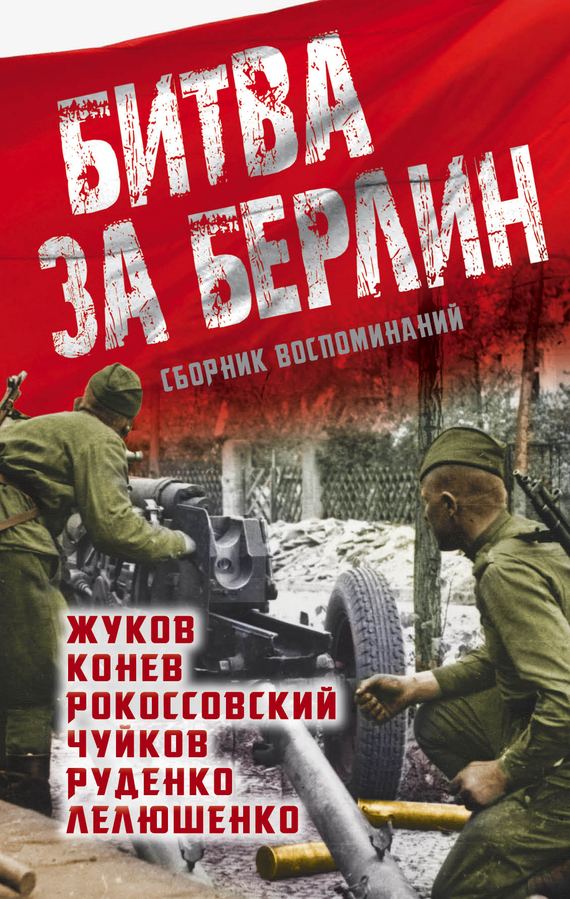 Лелюшенко Дмитрий - Битва за Берлин. Сборник воспоминаний скачать бесплатно