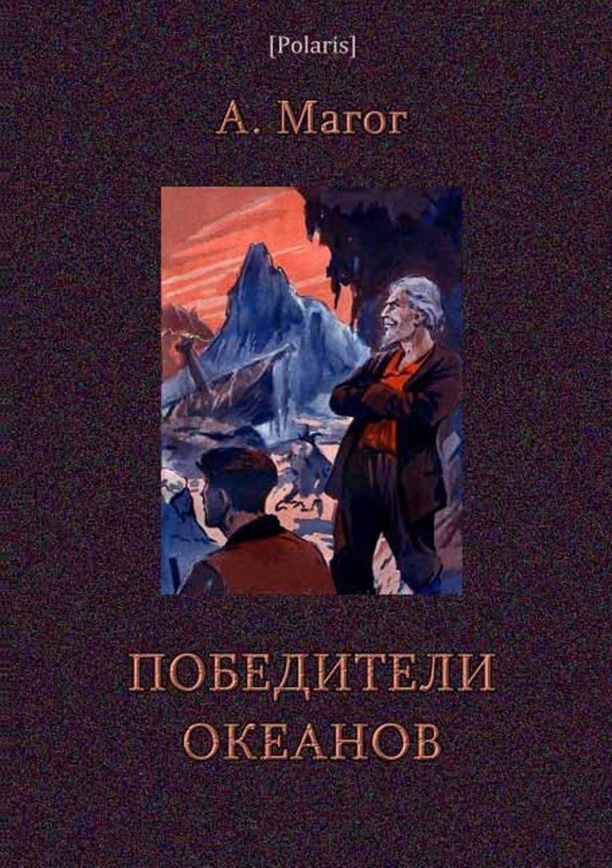 Магог Анри-Жорж - Победители океанов скачать бесплатно