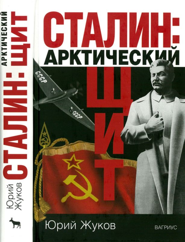 Жуков Юрий - Сталин: арктический щит скачать бесплатно