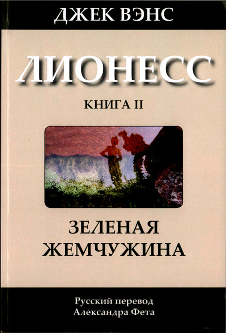 Вэнс Джек - Лионесс: Зеленая жемчужина скачать бесплатно