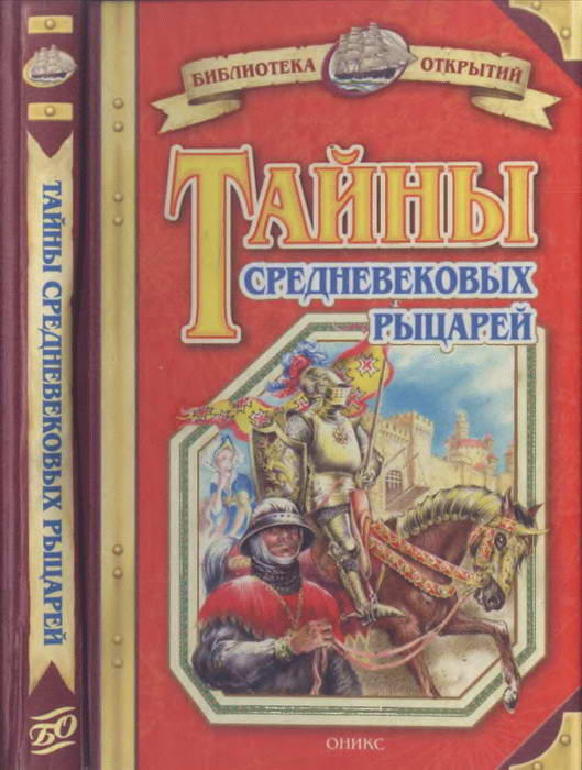 Малов Владимир - Тайны средневековых рыцарей скачать бесплатно